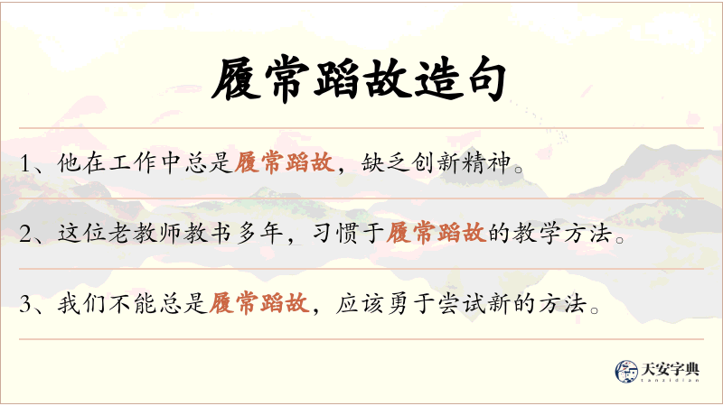 履常蹈故
