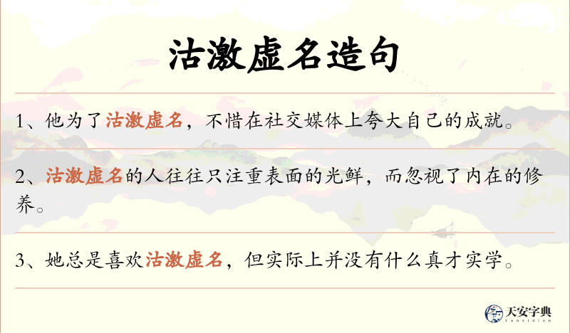 沽激虚名
