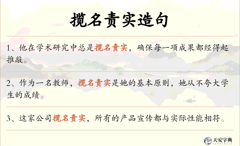揽名责实