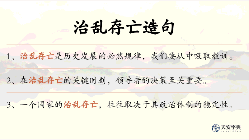 治乱存亡