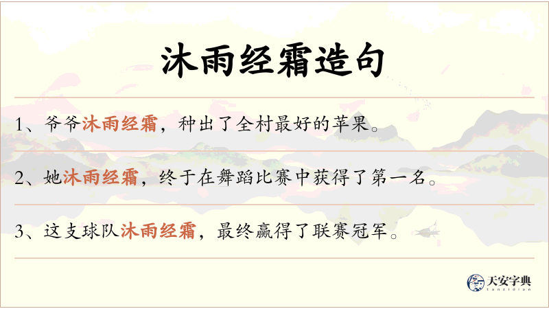 沐雨经霜