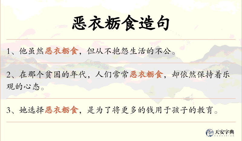 恶衣粝食