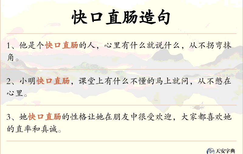 快口直肠