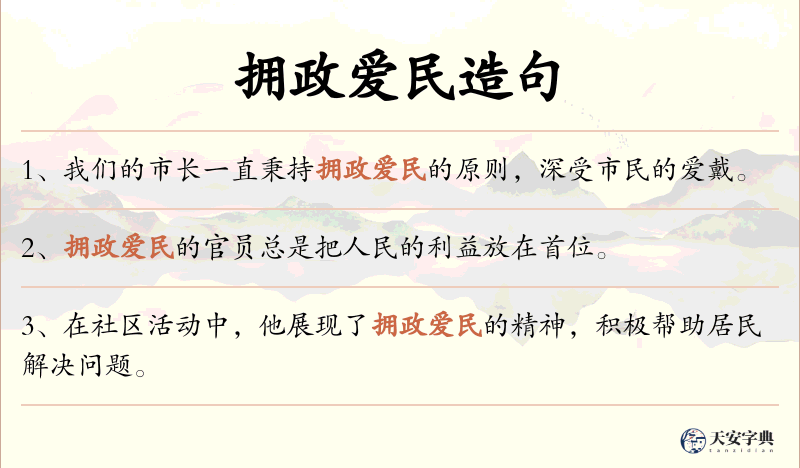 拥政爱民
