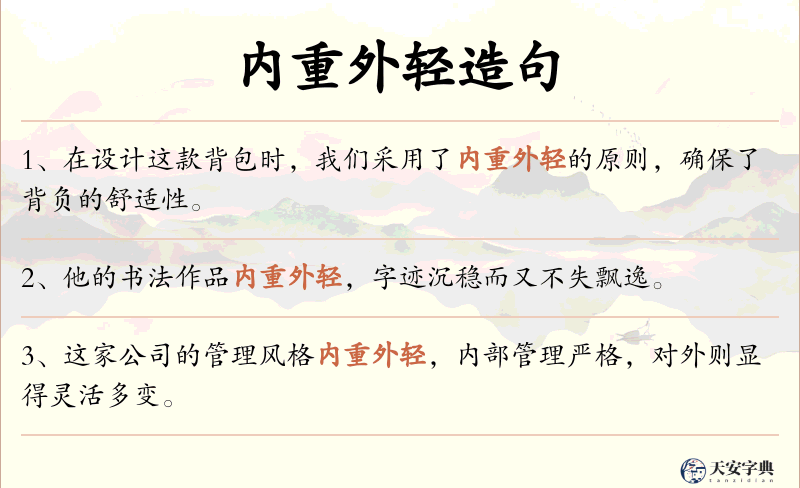 内重外轻