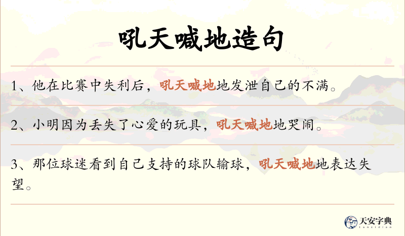 吼天喊地
