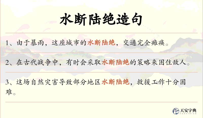 水断陆绝