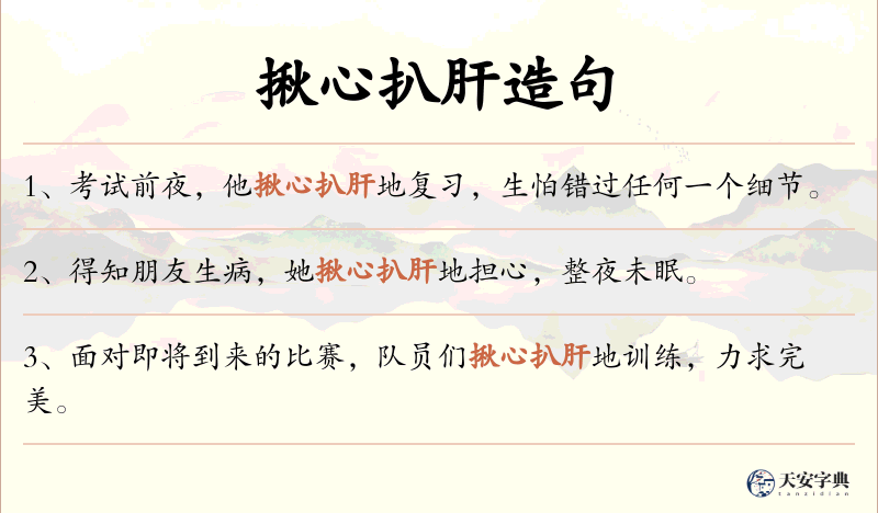 揪心扒肝