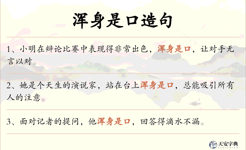 浑身是口