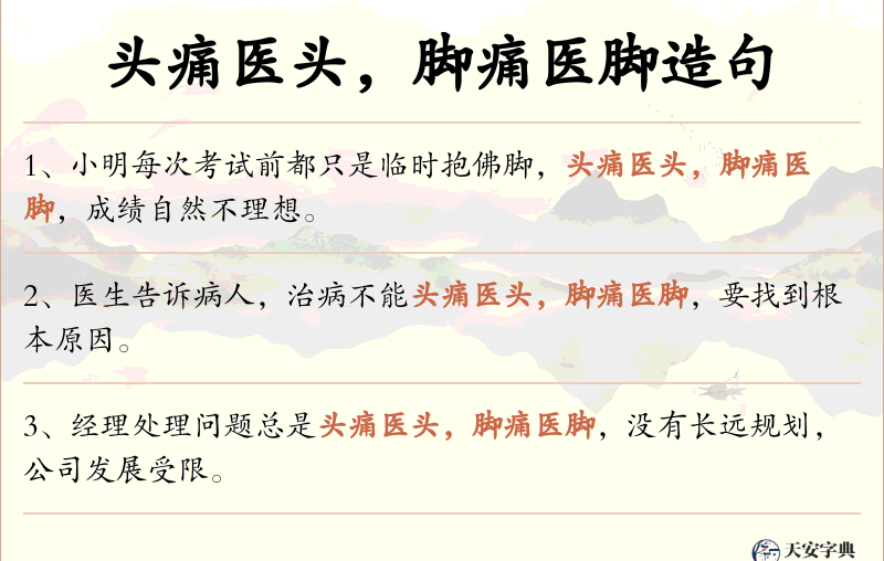头痛医头，脚痛医脚