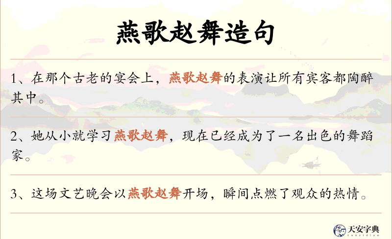 燕歌赵舞