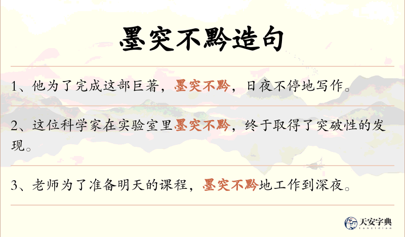 墨突不黔