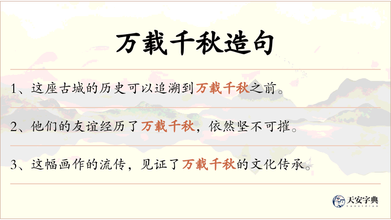 万载千秋