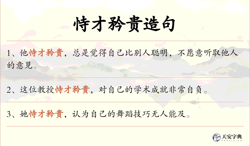 恃才矜贵