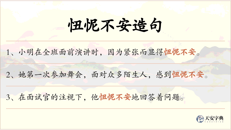 忸怩不安