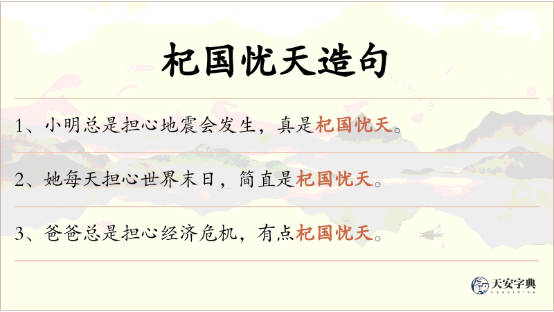 杞国忧天