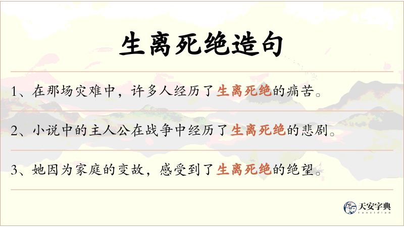 生离死绝