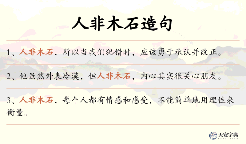 人非木石