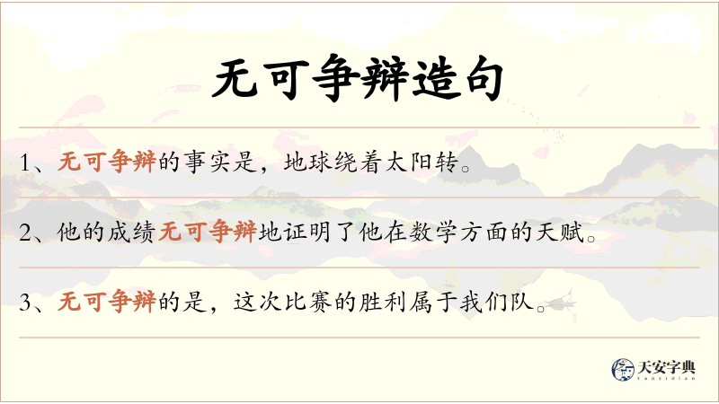 无可争辩
