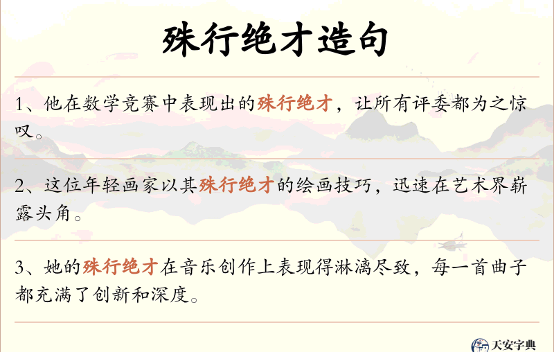 殊行绝才