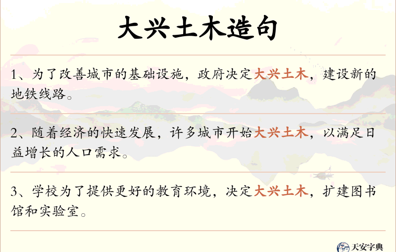 大兴土木