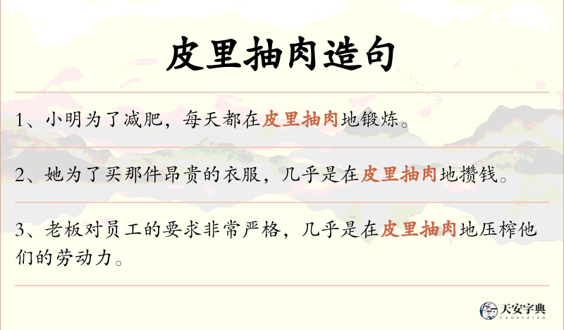 皮里抽肉
