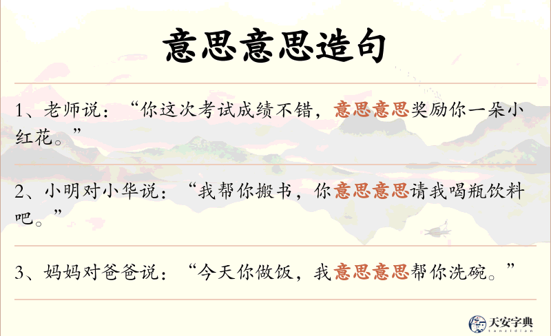 意思意思