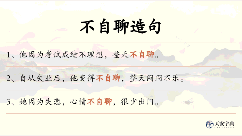 不自聊