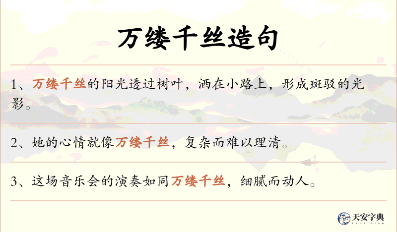 万缕千丝