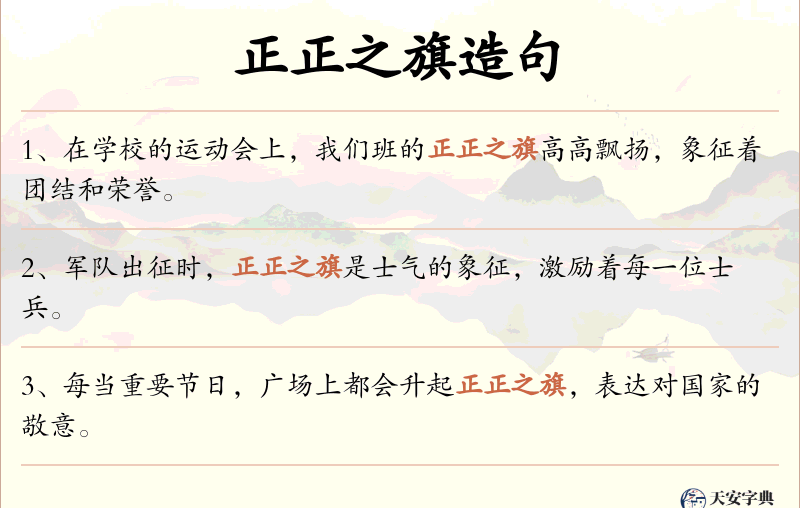 正正之旗