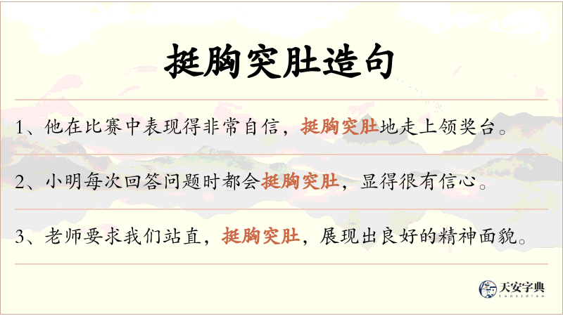 挺胸突肚