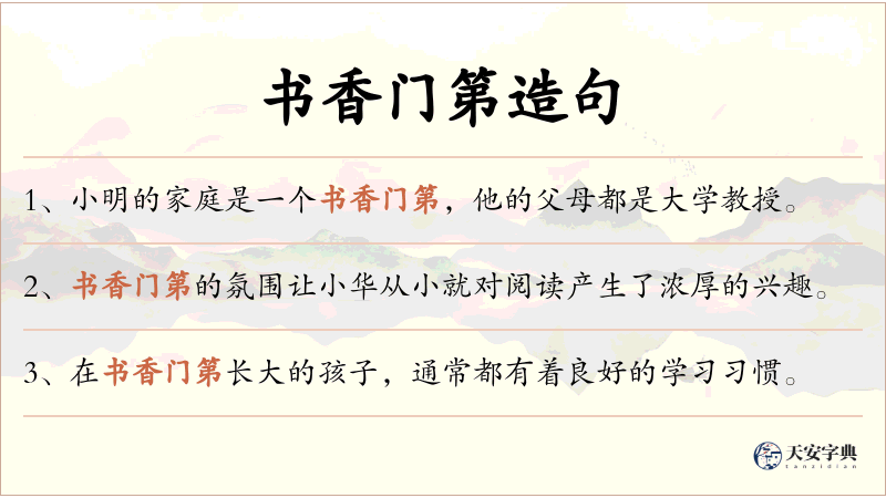 书香门第
