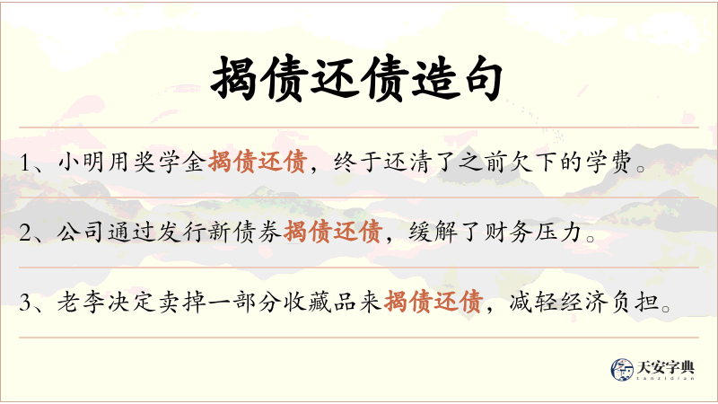 揭债还债