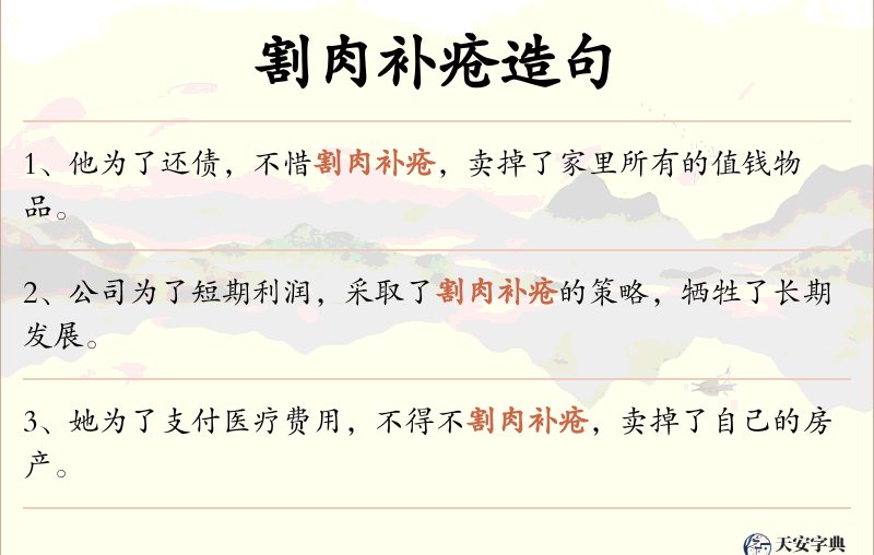 割肉补疮