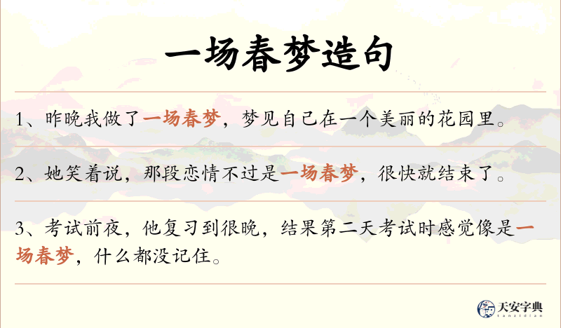 一场春梦