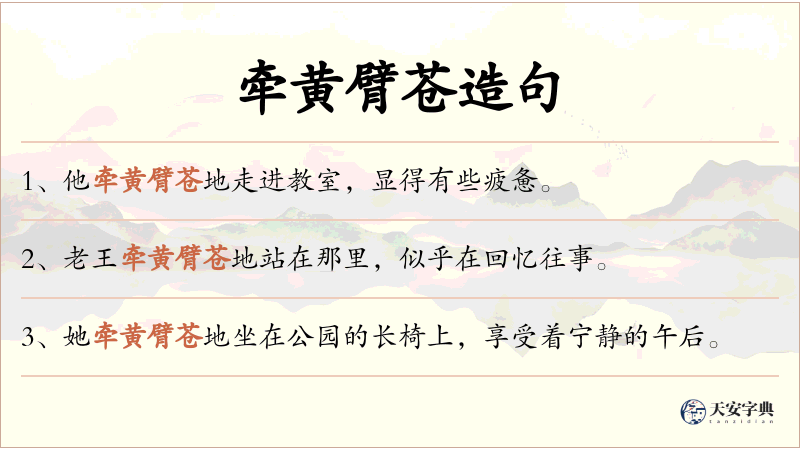 牵黄臂苍