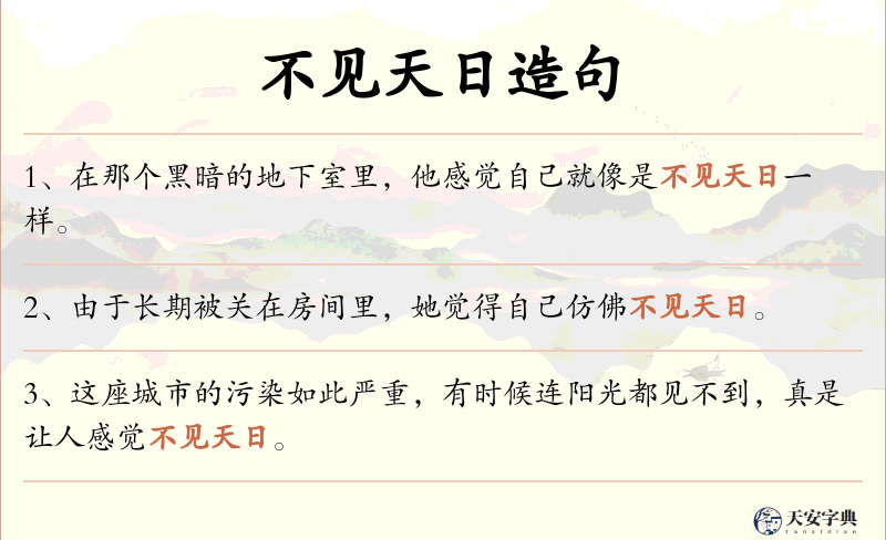 不见天日