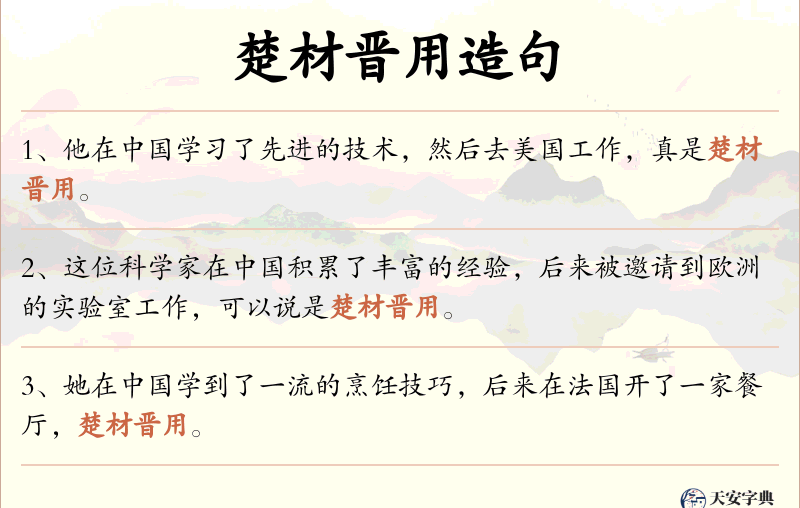 楚材晋用