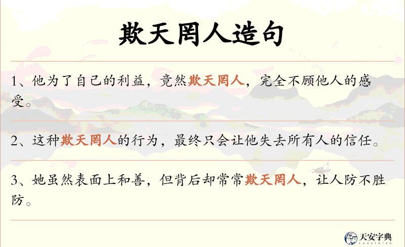 欺天罔人