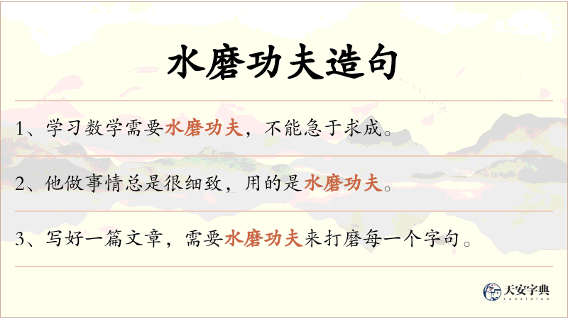 水磨功夫