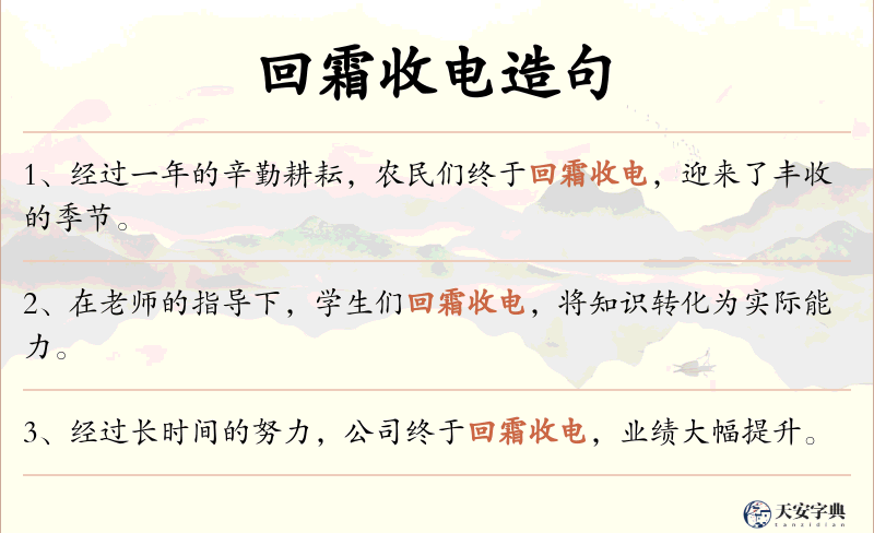 回霜收电