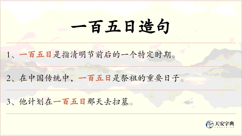 一百五日
