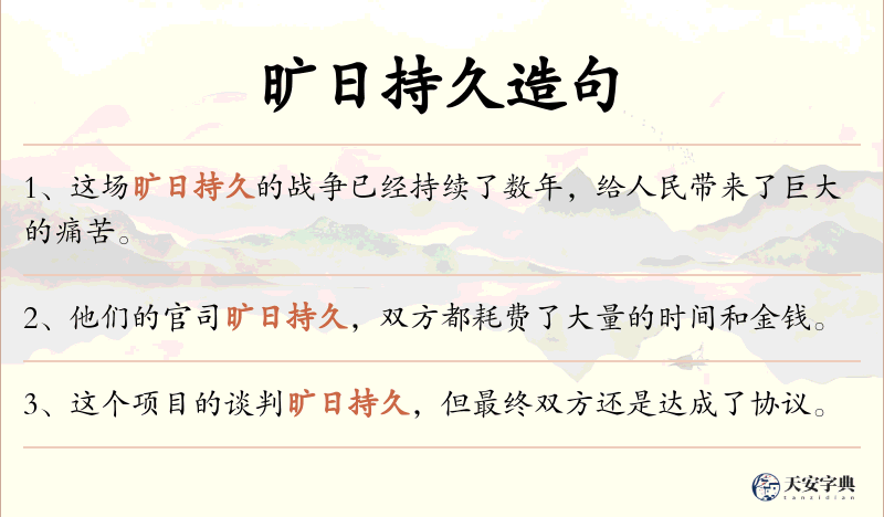 旷日持久