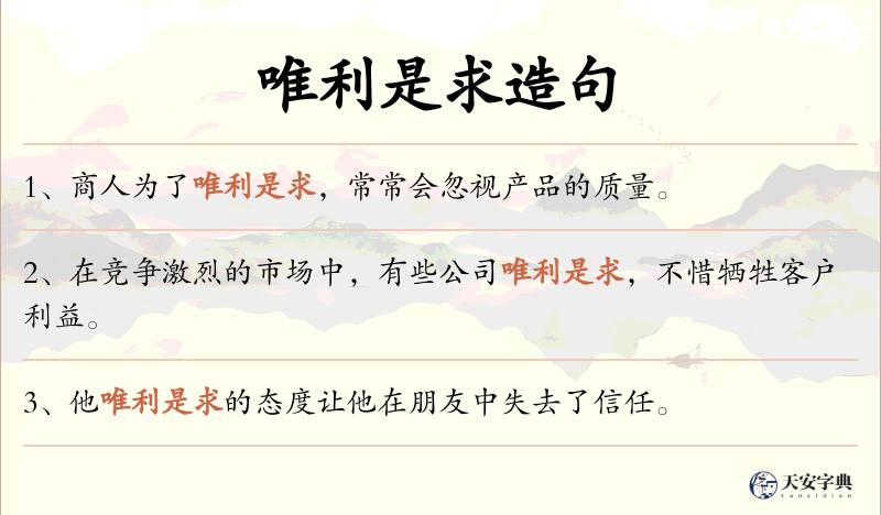 唯利是求
