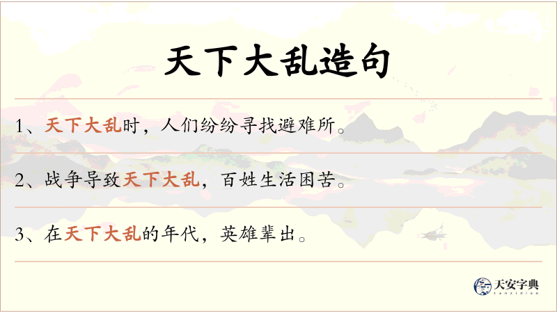 天下大乱