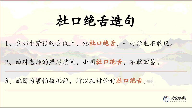 杜口绝舌