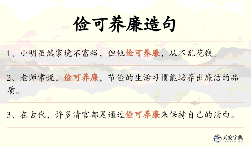 俭可养廉