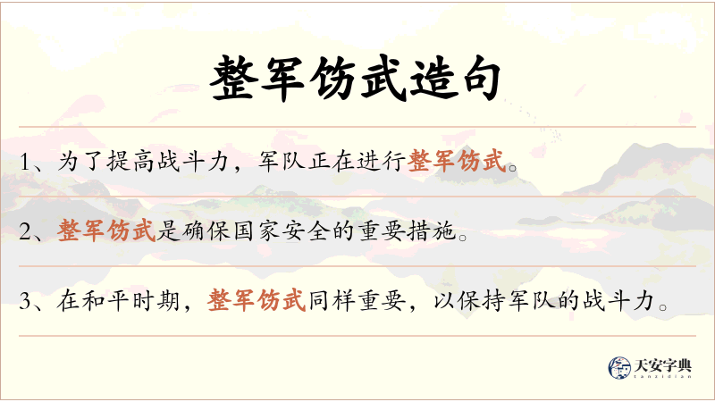 整军饬武