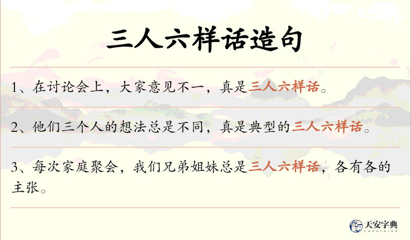 三人六样话