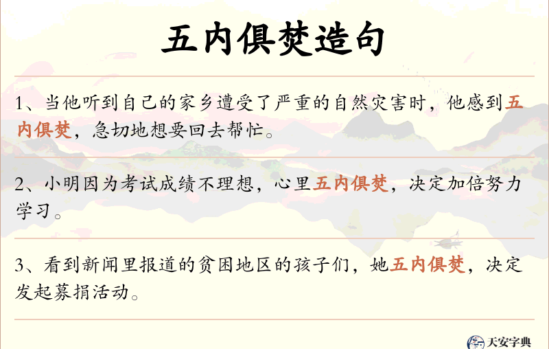 五内俱焚